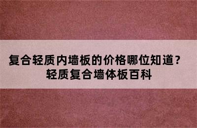 复合轻质内墙板的价格哪位知道？ 轻质复合墙体板百科